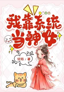 我靠系統當神女 封面