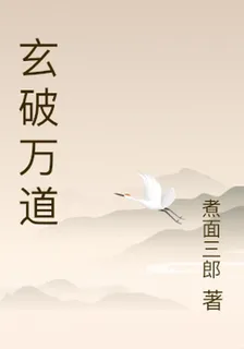 玄破萬道 封面