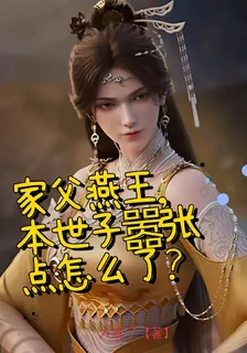 家父燕閻王本是指囂張點怎麼了？ 封面