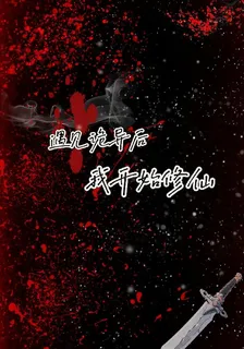 遇見詭異後我開始修仙 封面