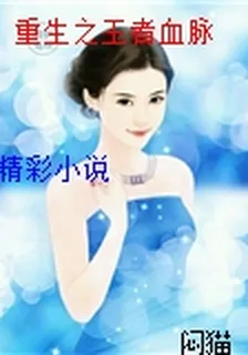 重生之王者血脈 封面