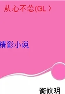 從心不慫(GL） 封面