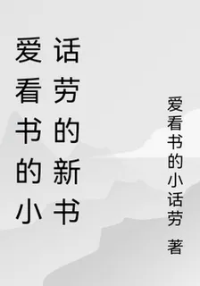 愛看書的小話勞的新書 封面