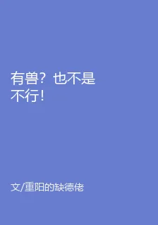 有獸？也不是不行！ 封面