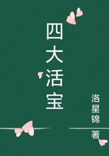 四大活寶 封面