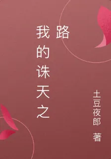 我的誅天之路 封面