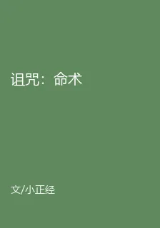 詛咒：命術 封面