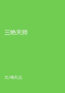 三絕天師 封面