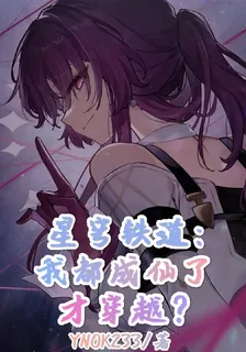 星穹鐵道：我都成仙了才穿越？ 封面