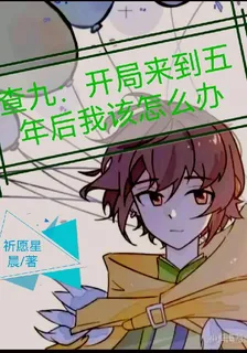 查九：開局來到五年後我該怎麼辦 封面