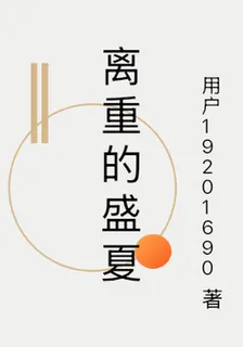 離重的盛夏 封面