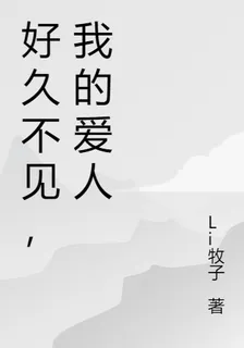 【原創】好久不見，我的愛人 封面