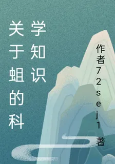 關於蛆的科學知識 封面