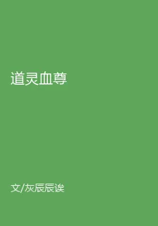 道靈血尊 封面