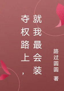 奪權路上，就我最會裝 封面