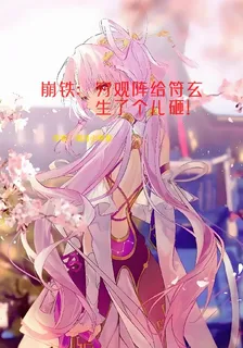 崩鐵：窮觀陣給符玄生了個兒砸！ 封面