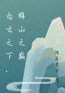 白雲之下，羣山之巔 封面