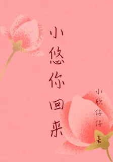 小悠你回來 封面