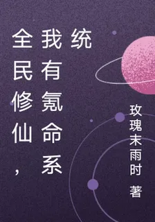 全民修仙，我有氪命系統 封面