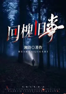 回槐舊事 封面