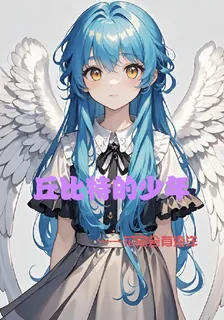丘比特的少年 封面