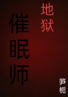地獄催眠師 封面