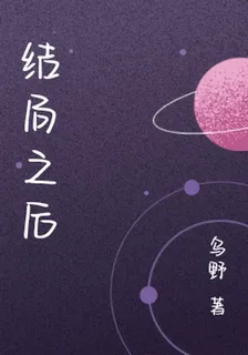 結局之後 封面