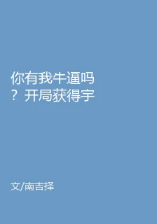 你有我牛逼嗎？開局獲得宇宙系統 封面