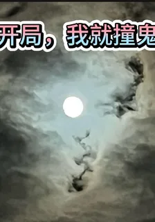 開局，我就撞鬼了 封面