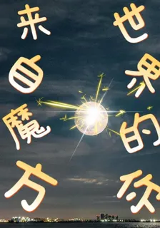 來自魔方世界的你 封面
