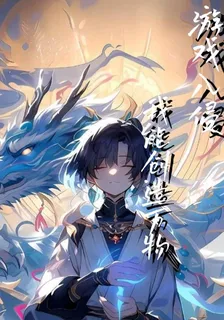 遊戲入侵：我能創造萬物？ 封面