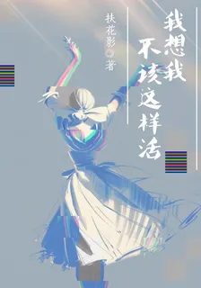 我想我不該這樣活 封面