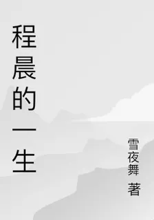 程晨的一生 封面