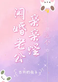 閃婚老公是個親親怪 封面