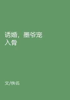 誘婚，墨爺寵入骨 封面