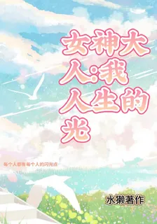 女神大人：我人生的光 封面