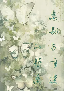 離別與重逢的距離 封面