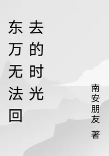 東萬無法回去的時光 封面