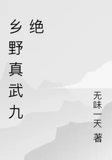 鄉野真武九絕 封面