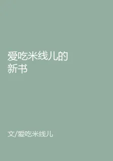 愛喫米線兒的新書 封面