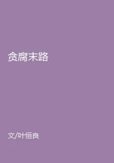 貪腐末路 封面