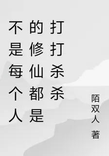 不是每個人的修仙都是打打殺殺 封面