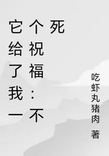 它給了我一個祝福：不死 封面