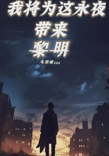 我將爲這永夜，帶來黎明 封面