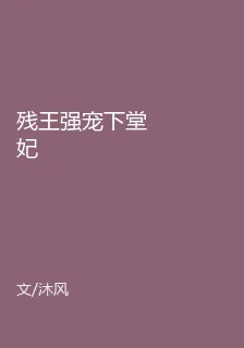 殘王強寵下堂妃 封面