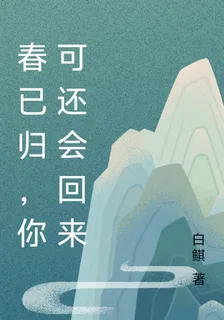 春已歸，你可還會回來 封面