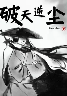 破天逆塵 封面