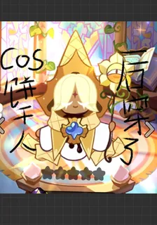 Cos餅乾人後穿了 封面