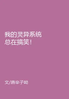 我的靈異系統總在搞笑！ 封面
