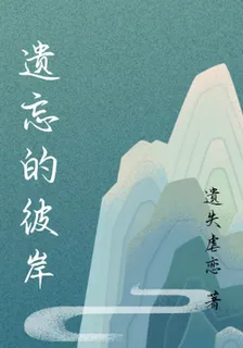 遺忘的彼岸 封面